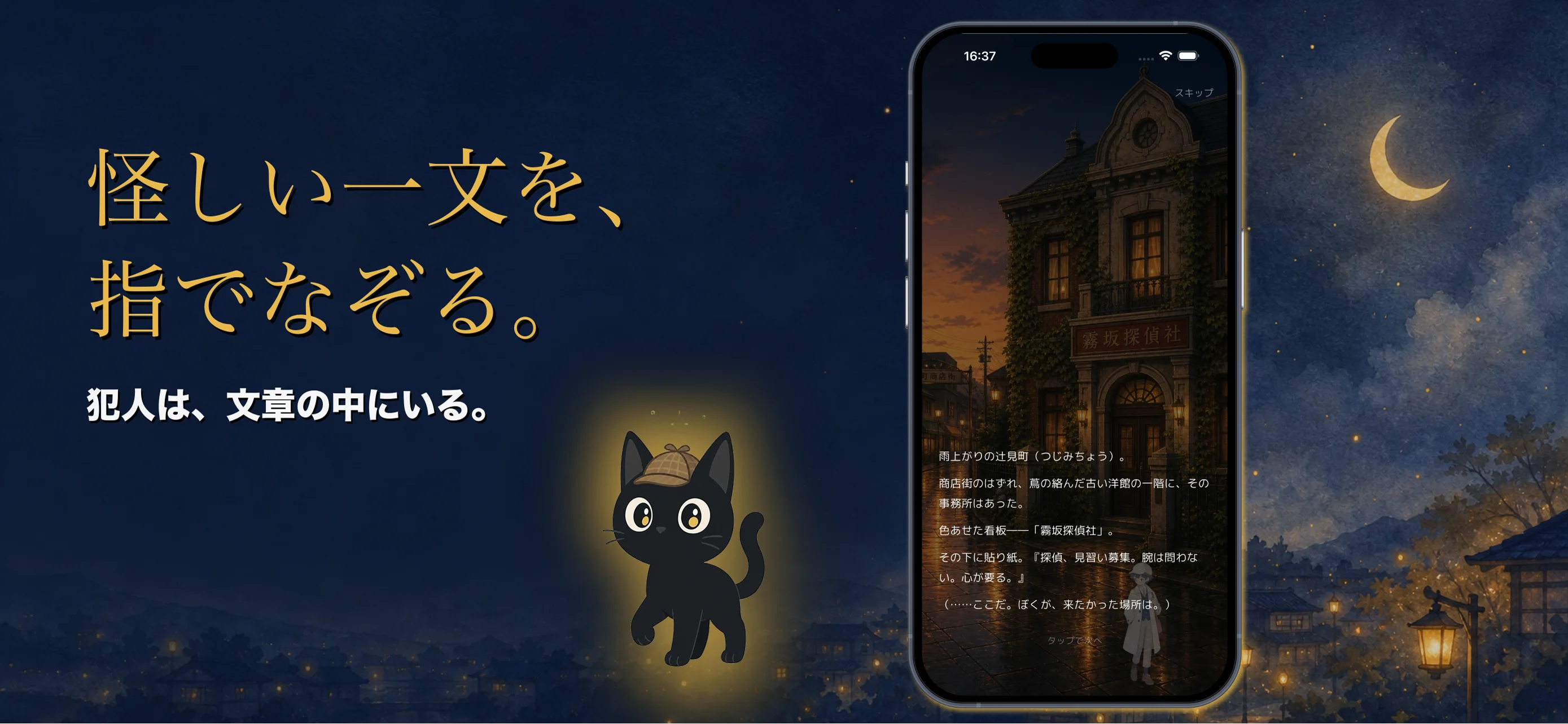 ゆびさき探偵 キービジュアル ― 怪しい一文を、指でなぞる。犯人は、文章の中にいる。