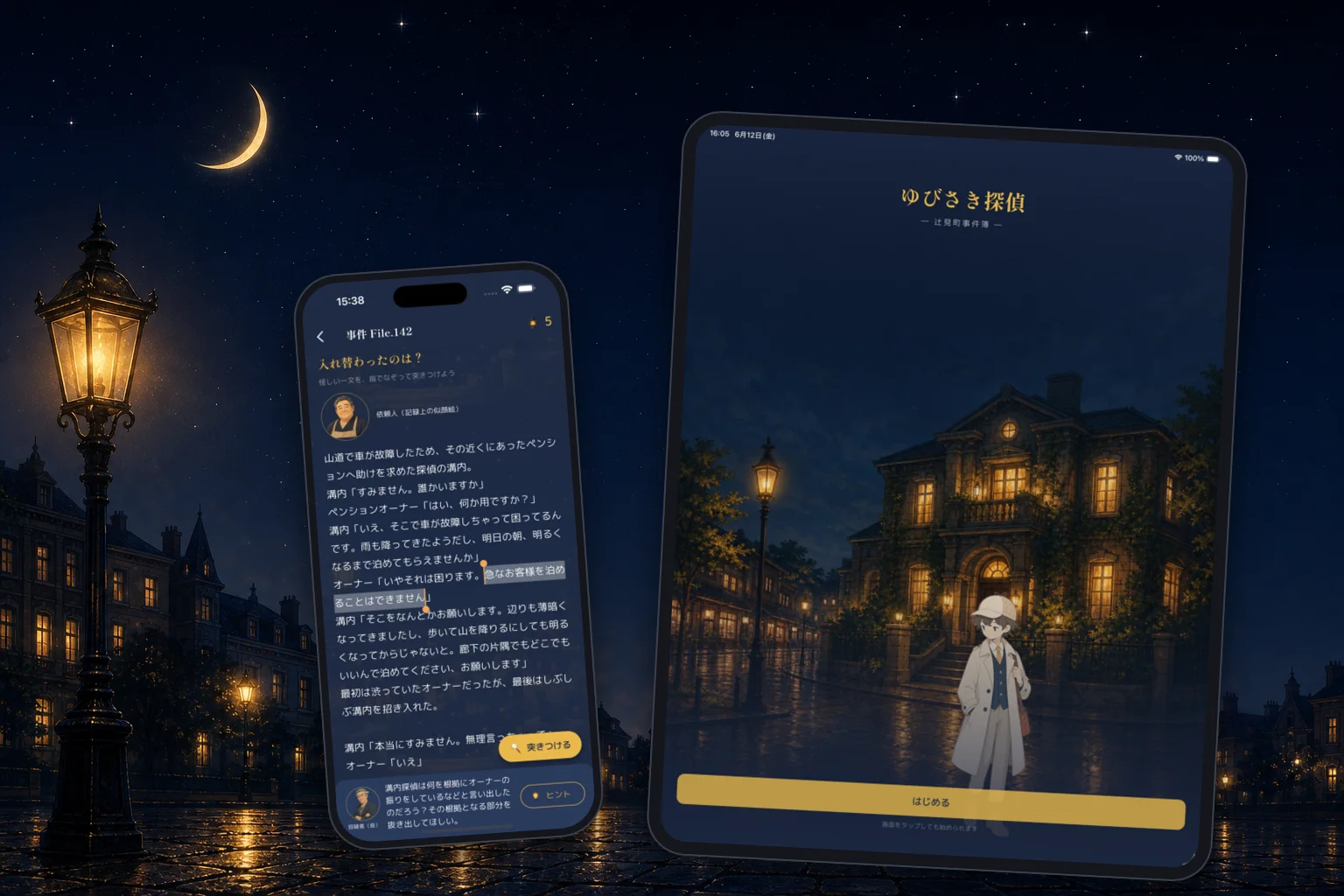 iPadとiPhoneでのプレイ画面ビジュアル