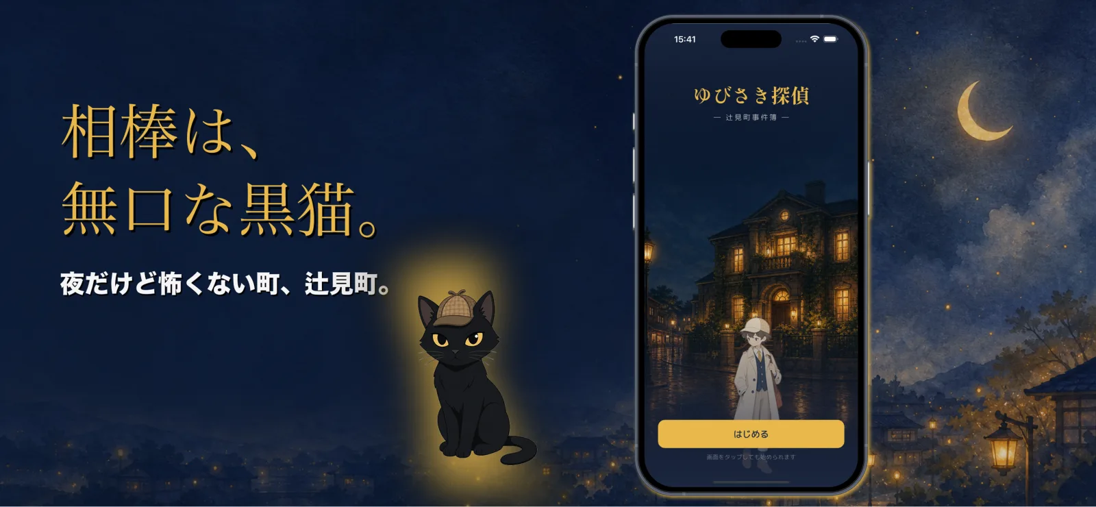相棒は黒猫のワトソン